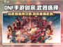 DNF手游🔥剑宗65武器最佳选择攻略💎