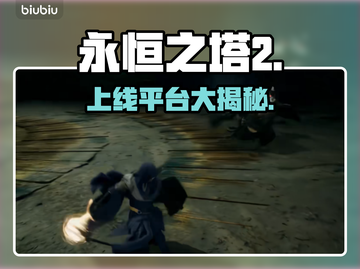 🔥《永恒之塔2》上线平台曝光！🎮截图1