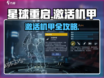 星球重启激活机甲任务攻略🔥🎮截图1