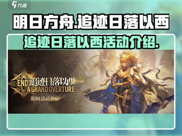 明日方舟🔥追迹日落以西活动全解析🎉截图1