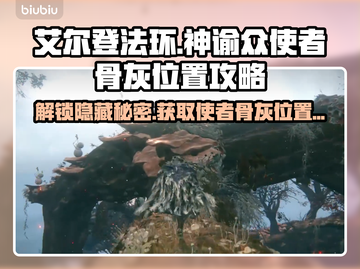 艾尔登法环🔥黑夜君临！神谕众使者骨灰位置全揭秘✨截图1