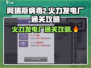 阿瑞斯病毒2🔥火力发电厂通关秘籍⚡