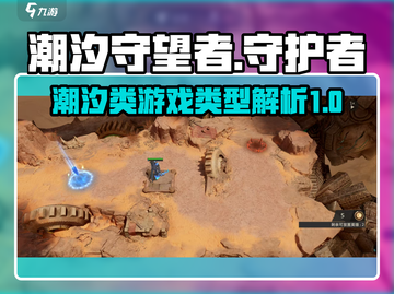 潮汐守望者🔥超神游戏类型大起底！🎮截图1
