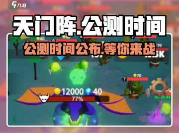 天门阵🔥公测时间终于曝光啦！💥游戏迷速看！截图1