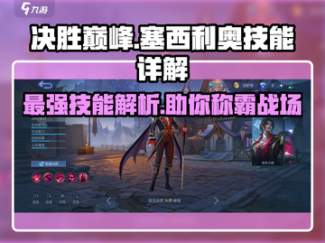 决胜巅峰！塞西利奥技能大曝光💥游戏党必看！截图1