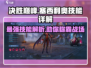 决胜巅峰！塞西利奥技能大曝光💥游戏党必看！