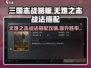 三国谋定天下🔥“无难之志”战法效果全解析🎉