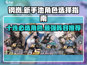 钢岚新手必看！💥10连必选角色曝光！🔥截图1