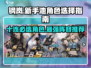 钢岚新手必看！💥10连必选角色曝光！🔥