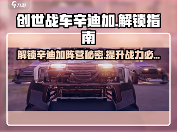 创世战车🔥辛迪加阵营全面解锁攻略！🎮截图1