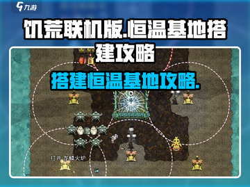 饥荒联机版🔥恒温基地搭建攻略💎截图1