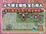元气骑士前传💎宝石商人位置大揭秘！超全作用攻略来啦～