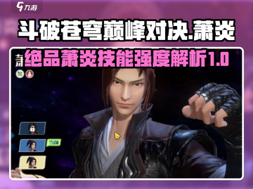 斗破苍穹巅峰对决：绝品萧炎🔥技能强度分析来啦！截图1