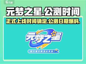 元梦之星🔥正式上线时间曝光！公测倒计时✨截图1