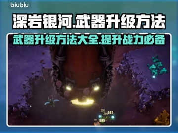 深岩银河🔥武器升级秘籍！玩家必看👇截图1