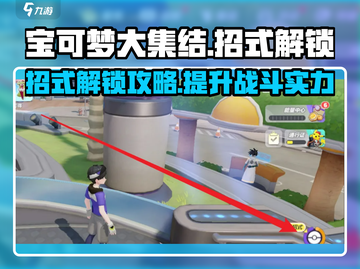 宝可梦大集结💥招式解锁全攻略💡截图1