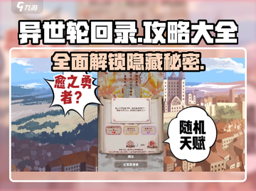 异世轮回录🔥最新最强攻略大全分享！不容错过🎉截图1