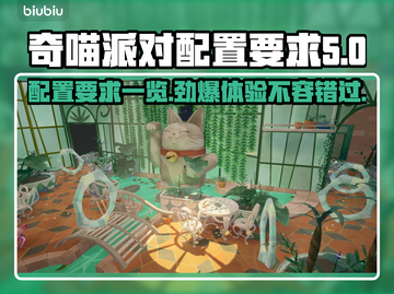 奇喵派对配置要求📍低配电脑能玩吗？一文搞定！🎮截图1