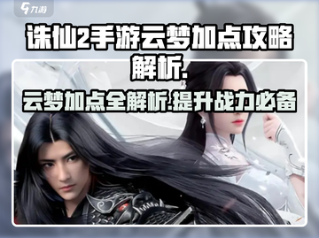 诛仙2手游云梦加点🔥超强攻略图片解析🎉截图1