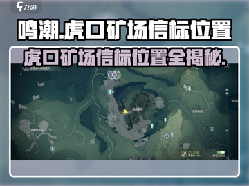鸣潮🔥虎口矿场信标位置大揭秘！💎快来看截图1