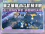 星之破晓🔥击飞机制大揭秘！掌握这些轻松上分✨