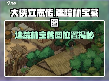 大侠立志传迷踪林藏宝图惊现！💎截图1
