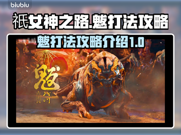 祇女神之路🔥魃打法攻略，轻松通关秘籍！截图1