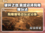 破碎之地🔥雾墟沼泽狗雕像转法大全！💡