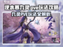 逆水寒九灵PVE玩法🔥超详细攻略来了！