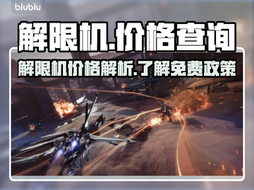 解限机游戏💰免费玩？真相让人震惊！🔥截图1