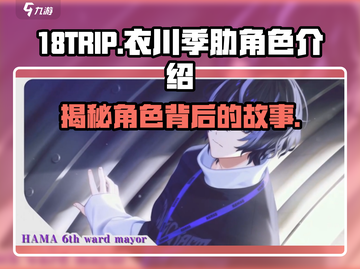 18TRIP衣川季肋🔥角色揭秘，游戏迷必看！截图1