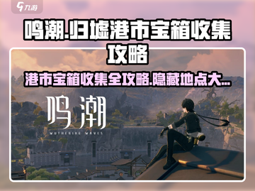鸣潮⚡归墟港市宝箱位置大全，速来拿走！截图1