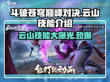 斗破苍穹巅峰对决：云山技能大曝光🔥掌握就能称霸游戏！截图1