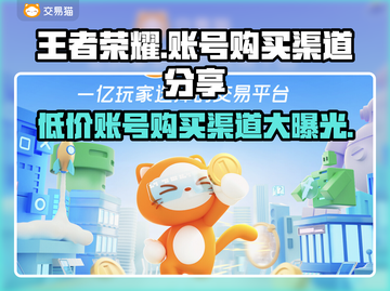 王者荣耀账号购买渠道🔥哪里买最划算？💎截图1