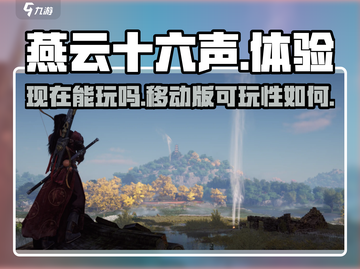 🔥燕云十六声移动版上线！现在就玩⚡截图1