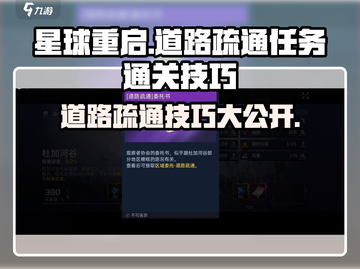 《星球重启》道路疏通任务通关秘籍💥🔥截图1