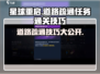 《星球重启》道路疏通任务通关秘籍💥🔥