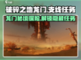 破碎之地龙门支线任务🔥《游戏名》玩家必做清单！