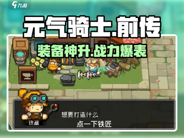 元气骑士前传🔥装备神级升级秘籍💥截图1