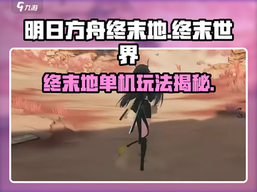 《明日方舟终末地》单机大揭秘！🎮截图1