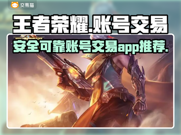 王者荣耀账号交易🔥哪里买最靠谱？💎截图1