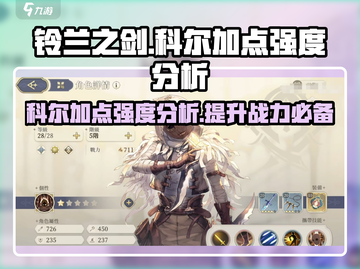 铃兰之剑：科尔加点技能大曝光🔥强度分析一网打尽！截图1