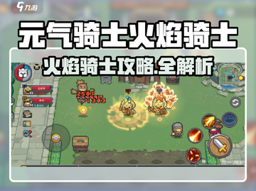 🔥《元气骑士前传》火焰骑士攻略！🔥截图1
