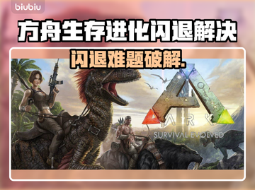 💥方舟生存进化闪退？速看解决方法！🎮截图1