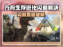 💥方舟生存进化闪退？速看解决方法！🎮