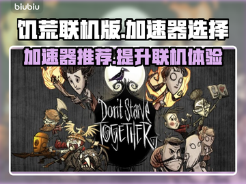 饥荒联机版🔥加速器推荐，玩游戏必备！截图1
