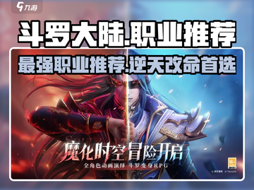 斗罗大陆逆转时空🔥最强职业推荐来啦！截图1