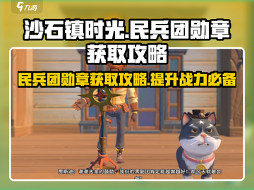 沙石镇时光💎民兵团勋章获取攻略来啦！截图1