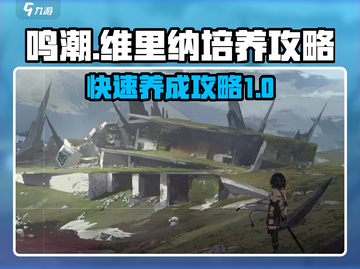 鸣潮🔥维里纳培养全攻略！快速养成秘籍✨截图1