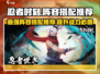 忍者时刻最强阵容🔥游戏搭配秘籍 Revealed！